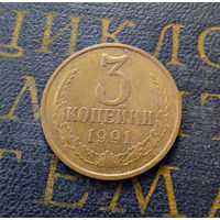 3 копейки 1991 М СССР #02