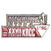 Всесоюзный студенческий отряд 1986