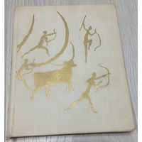 Краткая история искусств. Очерки. От древнейших времён до 16 века. Тканевый переплёт