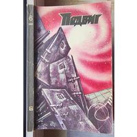 Подвиг. Звезды над нами. Пропуск в ад. Вежинов. Николич. Том 6 - 1987