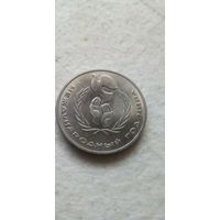 1 рубль 1986. Год мира