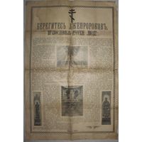 Листовка "Берегитесь лжепророков" 1912-1914 г.