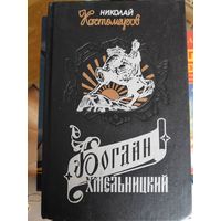 Н. И. Костомаров. Богдан Хмельницкий.