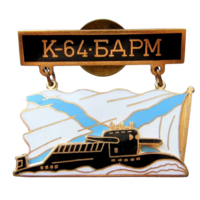 Знак Подводная лодка К-61 БДРМ