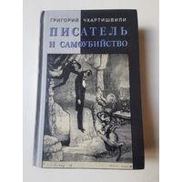 Чхартишвили. Писатель и самоубийство 2001г