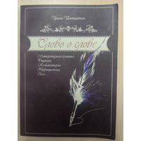 СЛОВО О СЛОВЕ