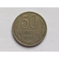 50 копеек 1984 г.