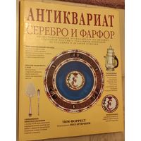 Тим Форрест "Антиквариат. Серебро и фарфор"