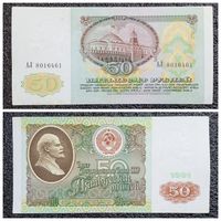 50 рублей СССР 1991 г. серия АЛ
