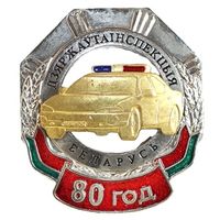 ГАИ 80 лет