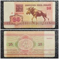 25 рублей Беларусь 1992 г. серия АВ