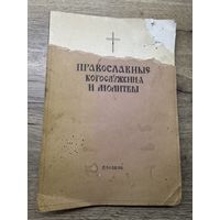 Православные богослужения и молитвы. Париж.1976г.