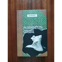 Михаил Веллер. Разбиватель сердец
