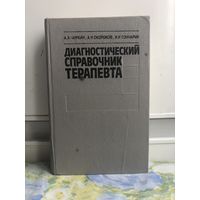 Чиркин и др. Диагностический справочник терапевта.