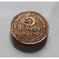 5 копеек 1940 г. СССР,  штемпель 1.2., Федорин-43, лот г-15,8