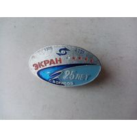 ЗНАЧОК ЭКРАН 25-ЛЕТ г.БОРИСОВ