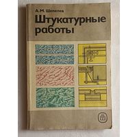 Штукатурные работы: Учебник для ПТУ. Шепелев Александр.  1988