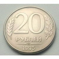 20 рублей 1993 года * ММД * Магнитные * Магнитится