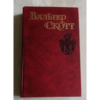 Скотт Вальтер. Собрание сочинений в восьми томах. Том 8. "Квентин Дорвард", 1990 Библиотека огонек.