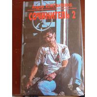 Константинов Сочинитель 2