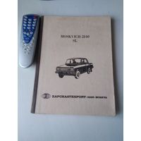 Москвич -2140 / MOCKVICH-2140SL. Приложение к каталогу деталей (на пяти языках). /86