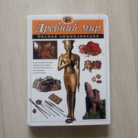 Древний мир, Полная энциклопедия