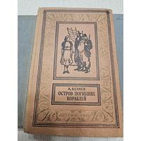 Остров погибших кораблей. А. Беляев. 1960. Библиотека приключений