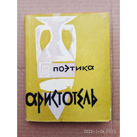 Аристотель.  Об искусстве поэзии. (Поэтика. Об искусстве поэзии). /Серия: Памятники мировой эстетической и критической мысли/  1957г.