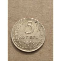5 копеек 1946г.