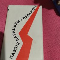 Пятро Глебка .     Паэзiя барацьбы i перамогi.Артыкулы.