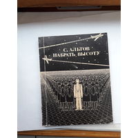 С Альтов Набрать высоту