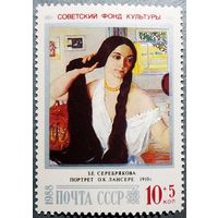 Марка СССР 1988 год Советский фонд культуры