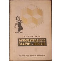 Я. И. Перельман, Занимательные задачи и опыты. Издательство Детская литература, 1972 год