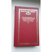 Старажытная беларуская літаратура (укладанне і прадмова І. Саверчанкі). Серыя Беларускі кнігазбор