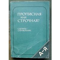 Прописная или строчная? Словарь-справочник.  Д. Э. Розенталь. 1987 г.