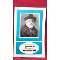 А.А. Космодемьянский Константин Эдуардович Циолковский