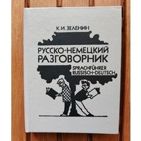 Русско - немецкий разговорник