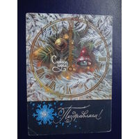 С Новым годом! Поздравляем!  Часы, игрушки.  подписанная.