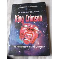 King Crimson русифицированный. Кальницкий В. Раритет