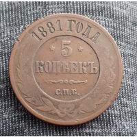 5 копеек 1881 спб