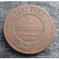 5 копеек 1881 спб