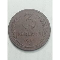 3 копейки 1924 года .