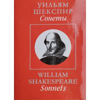 Уильям Шекспир "Сонеты" Shakespeare "Sonnets" Миниатюрное подарочное издание Билингва (англ. и рус. язык)