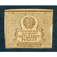 Р.С.Ф.С.Р. 50 рублей 1921 год.