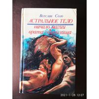 Соло Всеслав.  Астральное тело. /Астрально-мистическая эпопея. 1: Начало магии, 2: Врата святилища/  1994г.