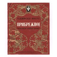 256 Этикетка Красное сухое вино Прибрежное Болгария