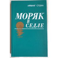 Моряк в седле | Роман-биография Джека Лондона | Ирвинг Стоун | Лондон