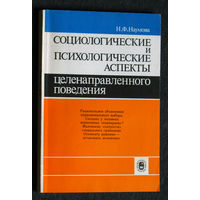 Н.Ф.Наумова Социологические и психологические аспекты целенаправленного поведения.