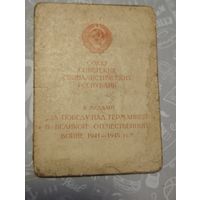 Удостоверение к медали За победу над Германией в ВОВ
