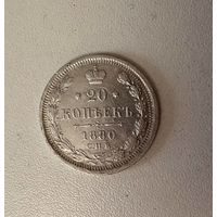 Серебро. 20 копеек 1880 года. СПБ! С рубля. Смотрите другие мои лоты